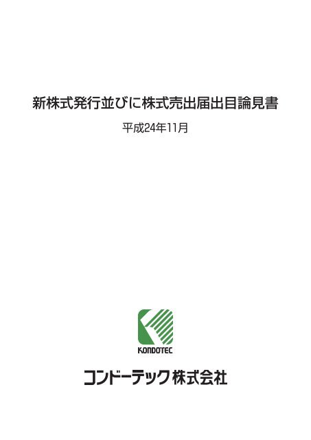 新株式発行並びに株式売出届出目論見書 三菱ufj証券 三菱ufj 新株式発行並びに株式売出届出目論見書 三菱ufj証券 三菱ufj