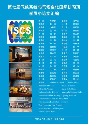 第七届ISCS讲习班学员小论文汇编 - 气候研究开放实验室- 中国气象局