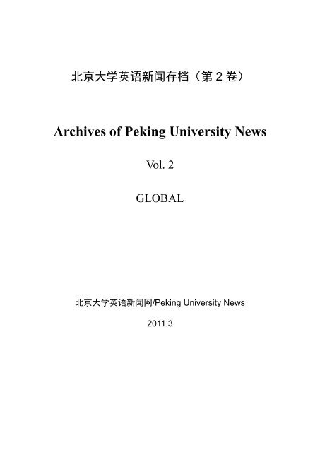 Archives of Peking University News - PKU English - 北京大学