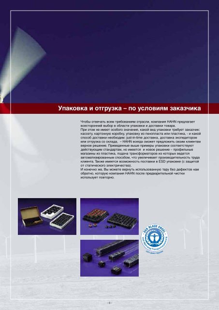 Каталог продукции Hahn 2009 года в формате pdf