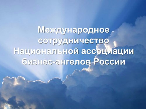 Инвестиции бизнес-ангелов - Деловое Собрание России