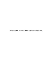 Основы ОС Linux/UNIX для пользователей - Linux Ink