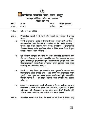 Chhattisgarh Board Class 10 Sanskrit Sample ... - Question Papers