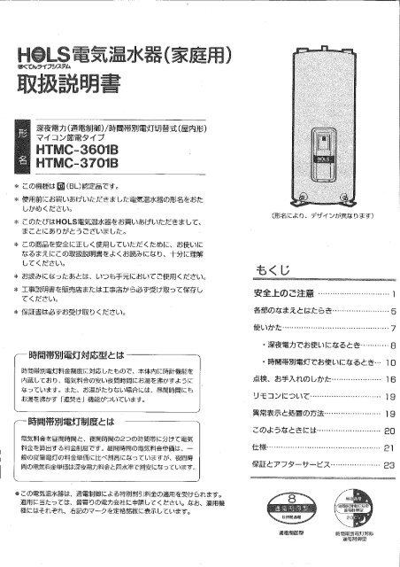 HOLS電気温水器取扱説明書 HTMC-3601B,HTMC-3701B