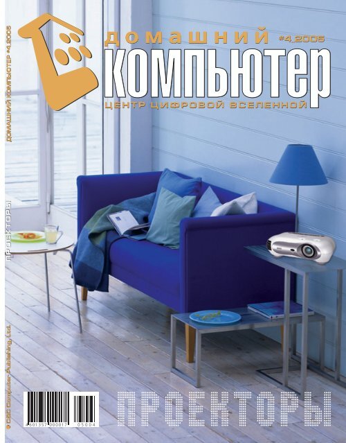 Домашний компьютер № 4 2005.pdf