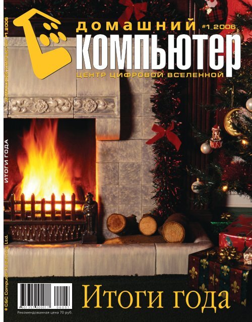 Домашний компьютер № 1 2006.pdf