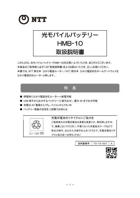 光モバイルバッテリー Hmb 10 取扱説明書 Ntt西日本