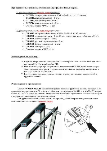 Система запирания VARIA Multi GIESSE_2 - Alu.tbm.ru - ТБМ