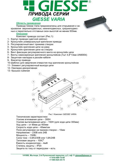 ПРИВОДА СЕРИИ GIESSE VARIA - Alu.tbm.ru