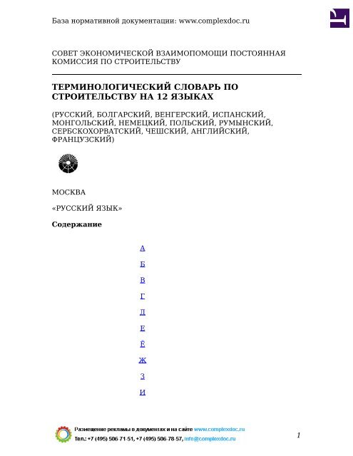 terminologicheskii_slovar_po_stroitelstvu_na_12_yazykakh