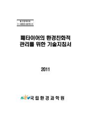 폐타이어의 환경친화적 관리를 위한 기술지침서 - 환경부