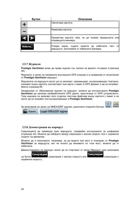 Ръководство за потребителя Prestigio GeoVision ... - GPS навигация