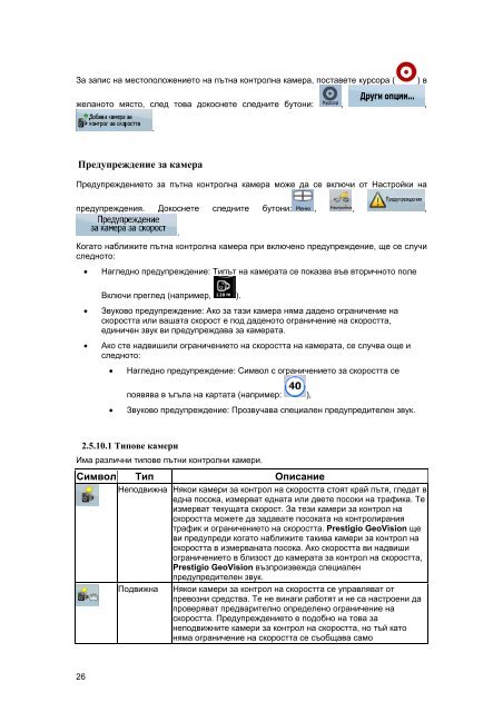 Ръководство за потребителя Prestigio GeoVision ... - GPS навигация