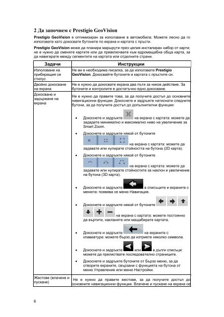 Ръководство за потребителя Prestigio GeoVision ... - GPS навигация