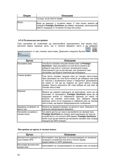 Ръководство за потребителя Prestigio GeoVision ... - GPS навигация